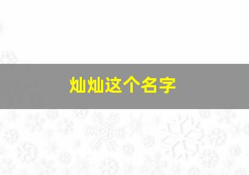 灿灿这个名字