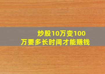 炒股10万变100万要多长时间才能赚钱