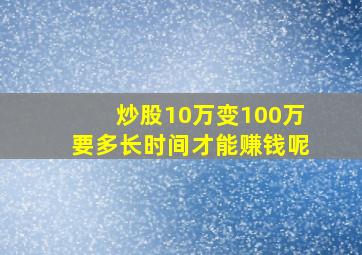 炒股10万变100万要多长时间才能赚钱呢