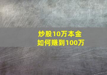 炒股10万本金如何赚到100万