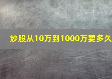 炒股从10万到1000万要多久