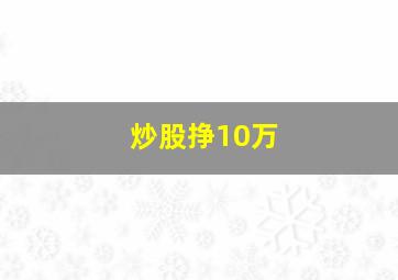 炒股挣10万