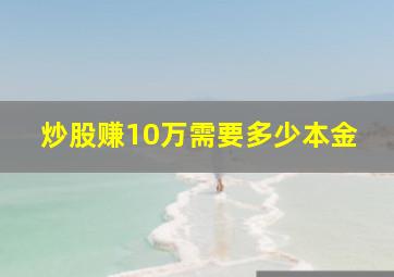 炒股赚10万需要多少本金