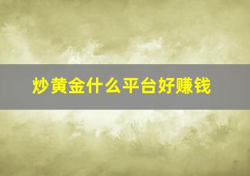 炒黄金什么平台好赚钱