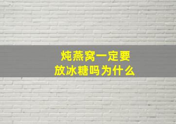 炖燕窝一定要放冰糖吗为什么