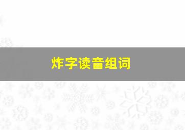 炸字读音组词