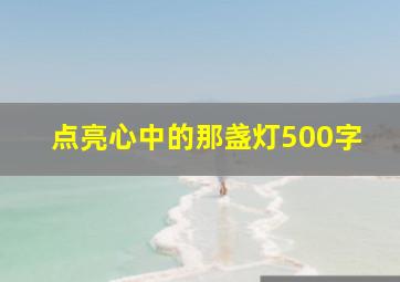 点亮心中的那盏灯500字