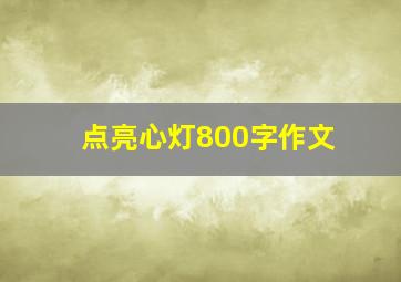 点亮心灯800字作文