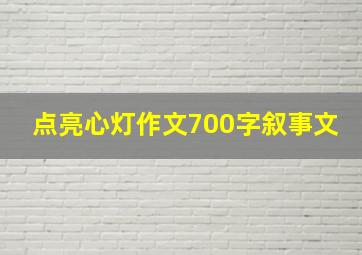 点亮心灯作文700字叙事文