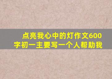 点亮我心中的灯作文600字初一主要写一个人帮助我