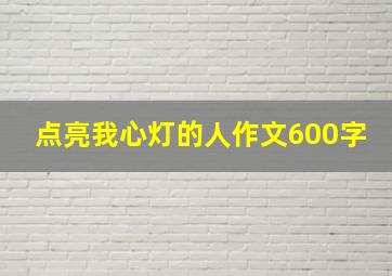 点亮我心灯的人作文600字