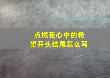 点燃我心中的希望开头结尾怎么写