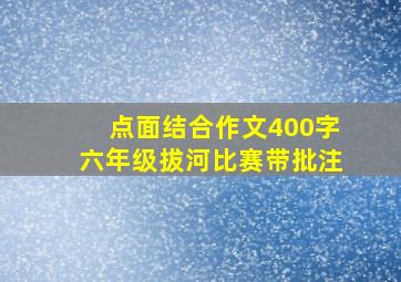 点面结合作文400字六年级拔河比赛带批注