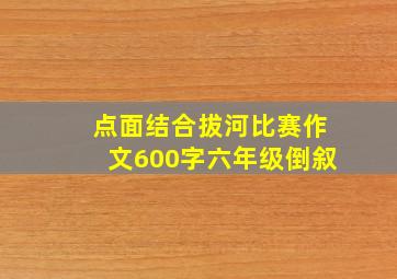 点面结合拔河比赛作文600字六年级倒叙