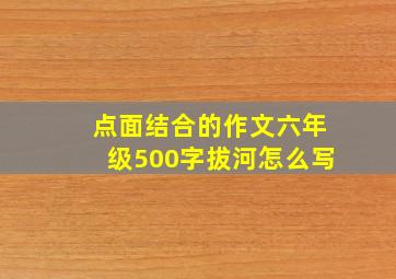 点面结合的作文六年级500字拔河怎么写