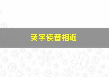 烎字读音相近