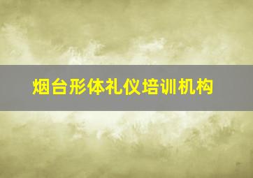 烟台形体礼仪培训机构