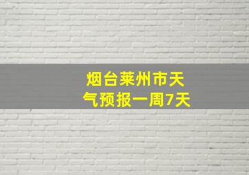 烟台莱州市天气预报一周7天