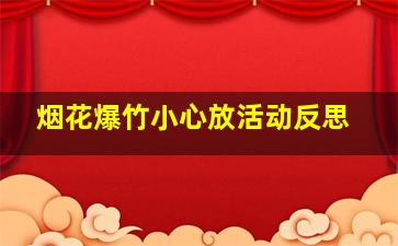 烟花爆竹小心放活动反思