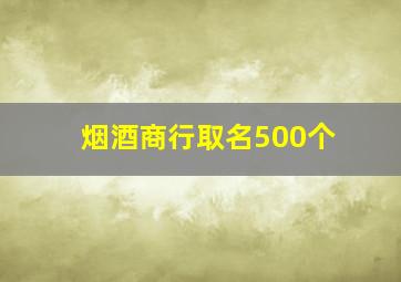 烟酒商行取名500个