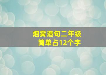 烟雾造句二年级简单占12个字