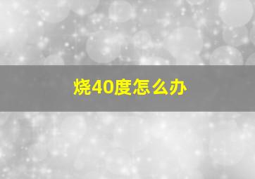 烧40度怎么办