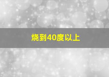 烧到40度以上