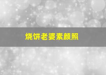 烧饼老婆素颜照