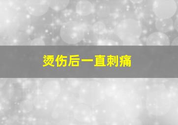 烫伤后一直刺痛