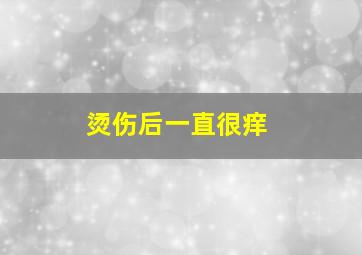 烫伤后一直很痒