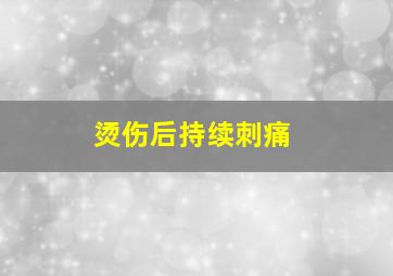 烫伤后持续刺痛