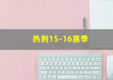 热刺15-16赛季