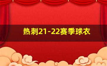 热刺21-22赛季球衣