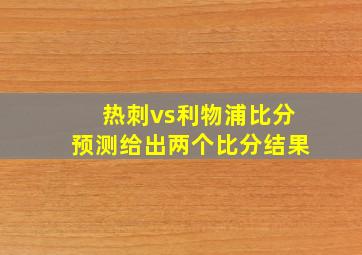 热刺vs利物浦比分预测给出两个比分结果