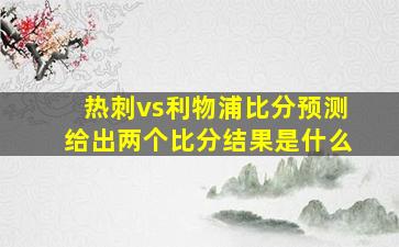 热刺vs利物浦比分预测给出两个比分结果是什么