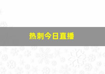 热刺今日直播