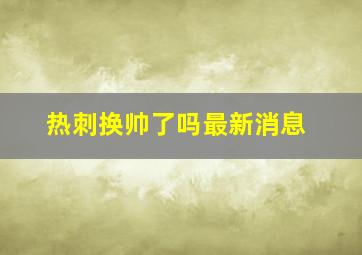 热刺换帅了吗最新消息