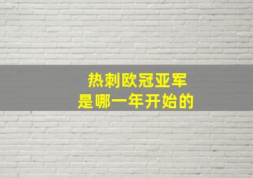 热刺欧冠亚军是哪一年开始的