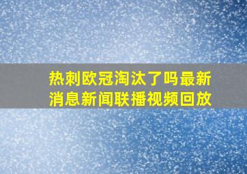 热刺欧冠淘汰了吗最新消息新闻联播视频回放