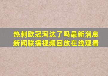 热刺欧冠淘汰了吗最新消息新闻联播视频回放在线观看