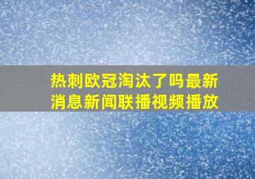 热刺欧冠淘汰了吗最新消息新闻联播视频播放