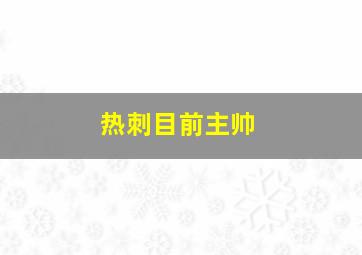 热刺目前主帅