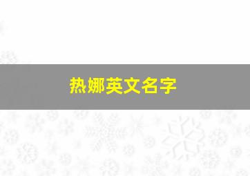 热娜英文名字