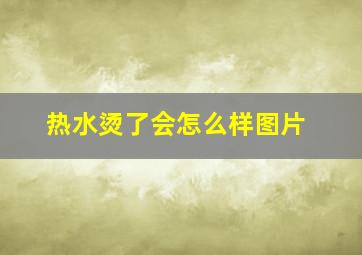 热水烫了会怎么样图片