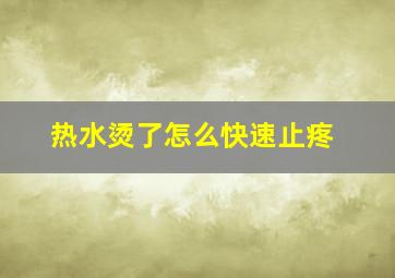 热水烫了怎么快速止疼