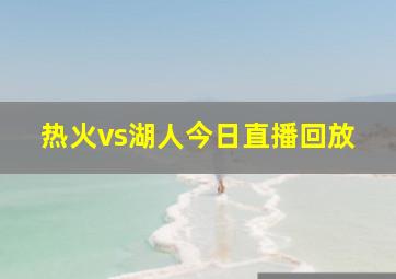 热火vs湖人今日直播回放