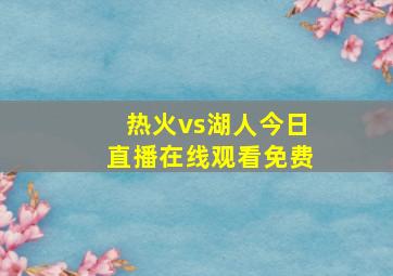 热火vs湖人今日直播在线观看免费