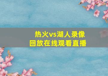 热火vs湖人录像回放在线观看直播