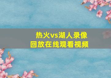 热火vs湖人录像回放在线观看视频