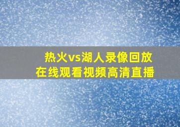 热火vs湖人录像回放在线观看视频高清直播